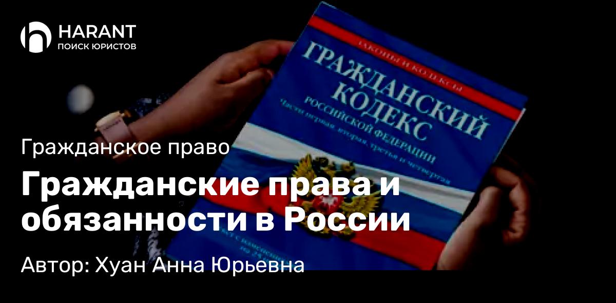 Юрист Хуан Анна Юрьевна объясняет: Гражданские права и обязанности в России