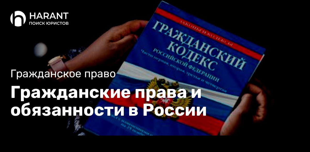 Гражданские права и обязанности в России