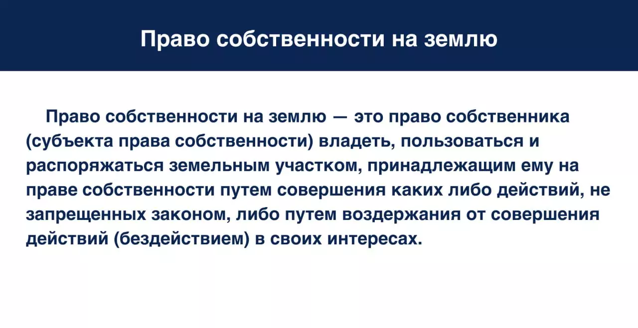 Понятие права собственности на землю