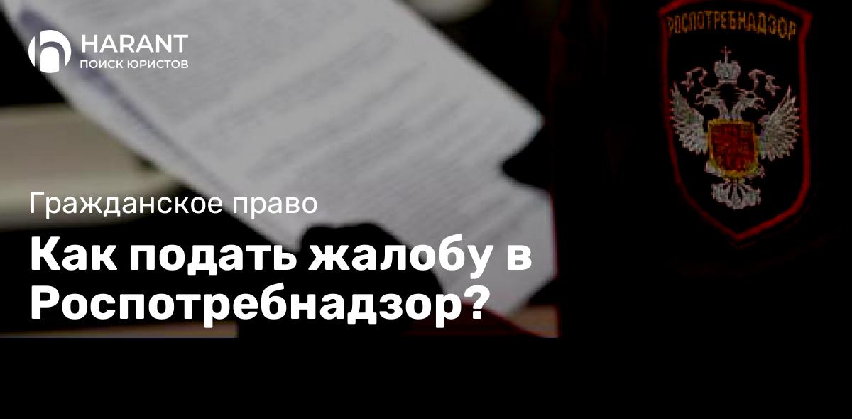 Как подать жалобу в Роспотребнадзор?