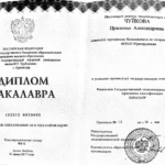 Диплом - Чуйкова Прасковья Александровна