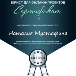 Онлайн-бизнес — сертификат Мустафина Н.А. - Мустафина Наталия Алексеевна