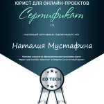 Онлайн-бизнес - сертификат Мустафина Н.А. - Мустафина Наталия Алексеевна