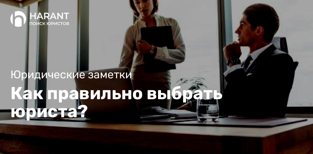 Как правильно выбрать юриста?