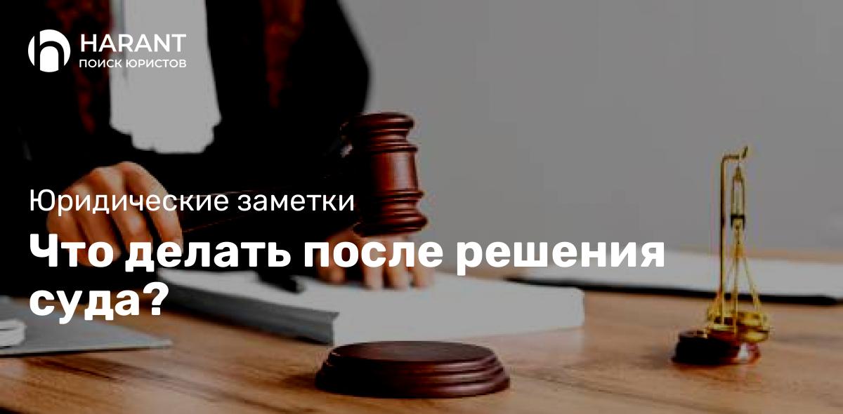 Что делать после решения суда?