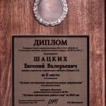 Диплом Шацких Е.В. - Шацких Евгений Валерьевич