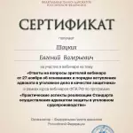 Сертификат Шацких Е.В. - Шацких Евгений Валерьевич