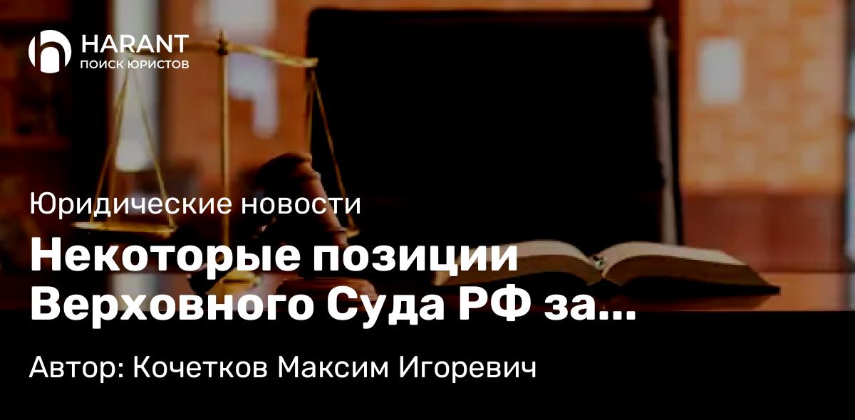 Юрист Кочетков Максим Игоревич объясняет: Некоторые позиции Верховного Суда РФ за февраль 2023 года