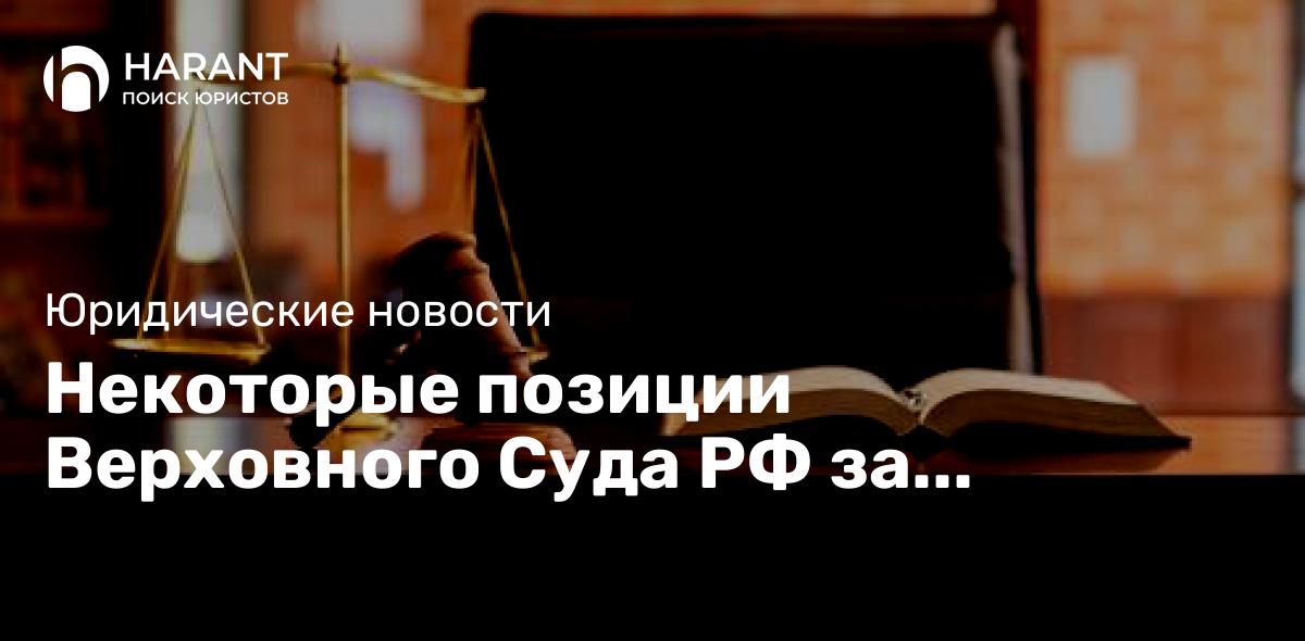 Некоторые позиции Верховного Суда РФ за февраль 2023 года