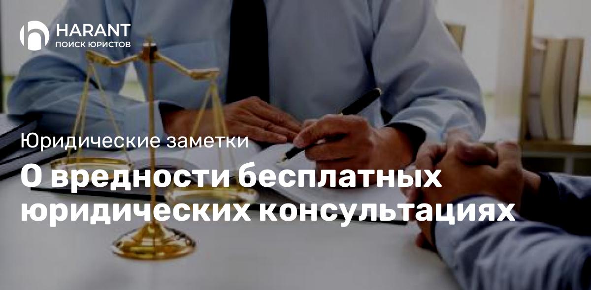 О вредности бесплатных юридических консультациях