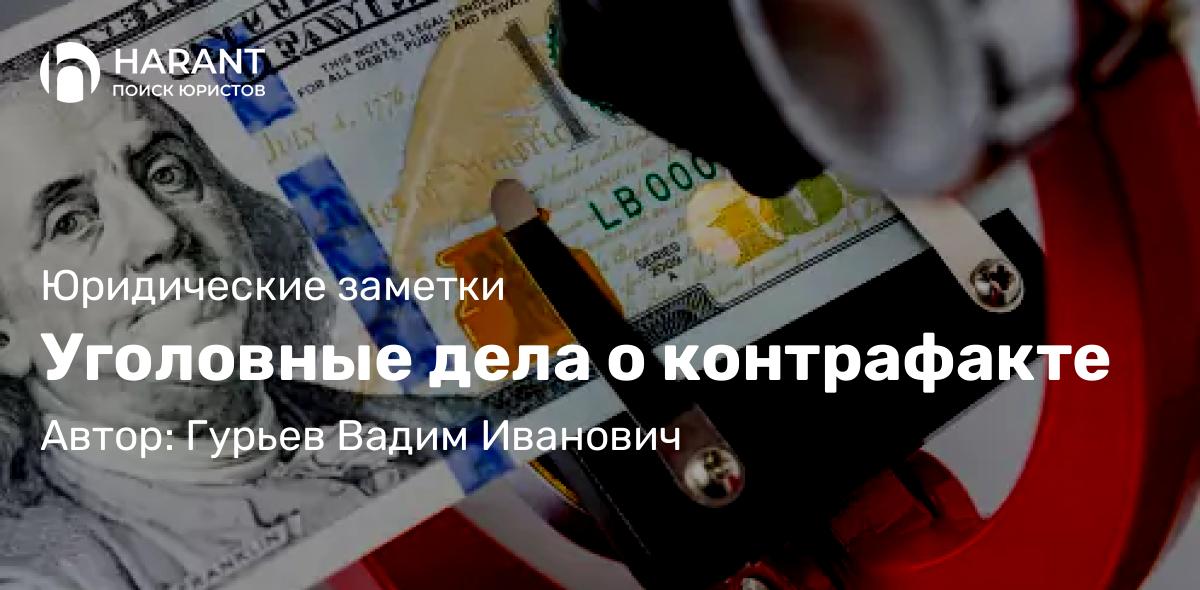 Адвокат Гурьев Вадим Иванович объясняет: Уголовные дела о контрафакте