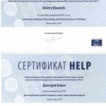 Сертификат HELP Совета Европы Хомич Д.Н. - Хомич Дмитрий Николаевич