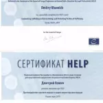 Сертификат HELP Совета Европы Хомич Д.Н. - Хомич Дмитрий Николаевич