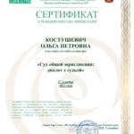 Участие в вебинаре Диалог с судьей - Костушевич Ольга Петровна