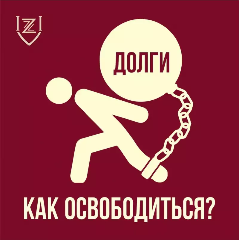 Юрист Забузанов Александр Сергеевич объясняет: Как освободится от долгов?