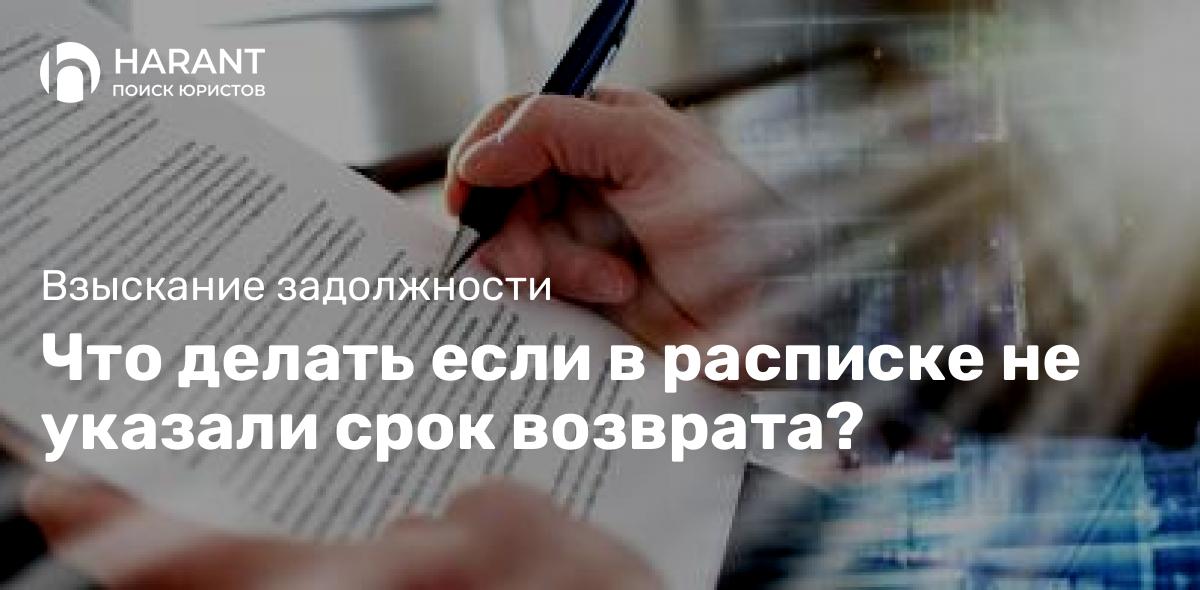 Что делать если в расписке не указали срок возврата?