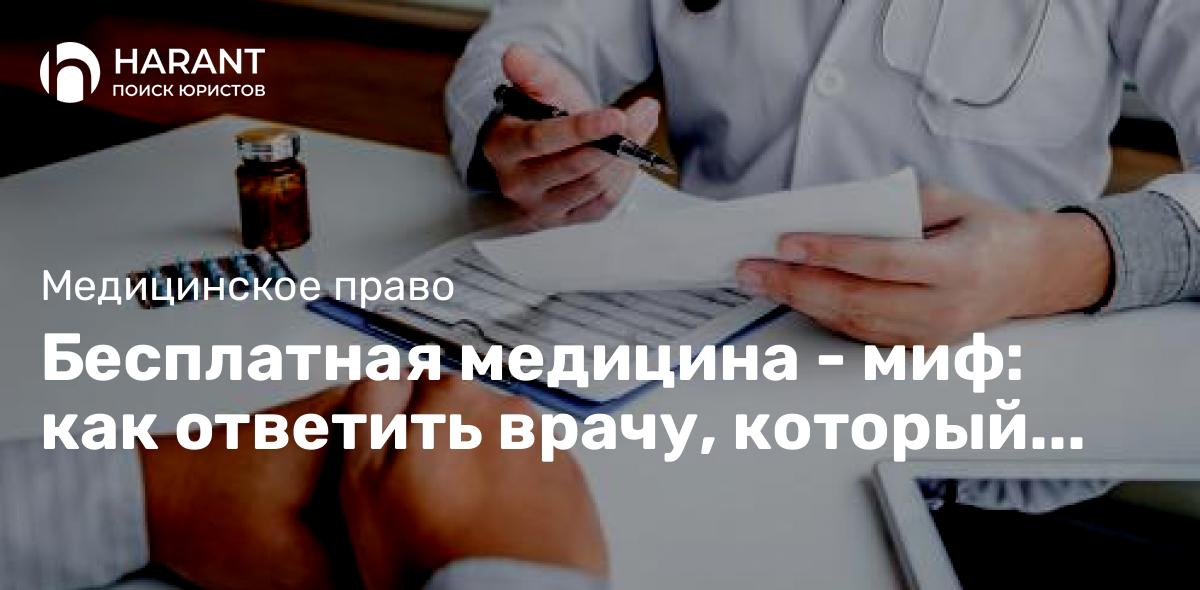 Бесплатная медицина — миф: как ответить врачу, который этим попрекает