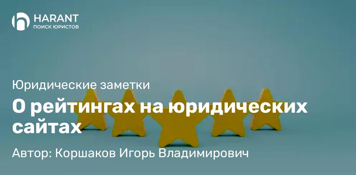 Адвокат Коршаков Игорь Владимирович объясняет: О рейтингах на юридических сайтах