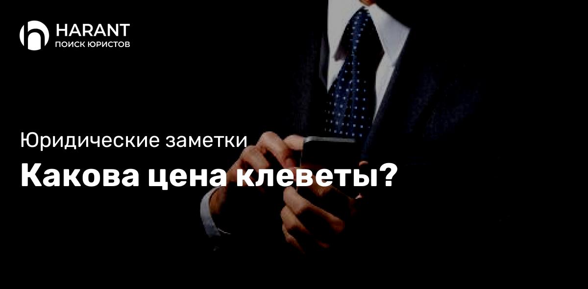 Какова цена клеветы?