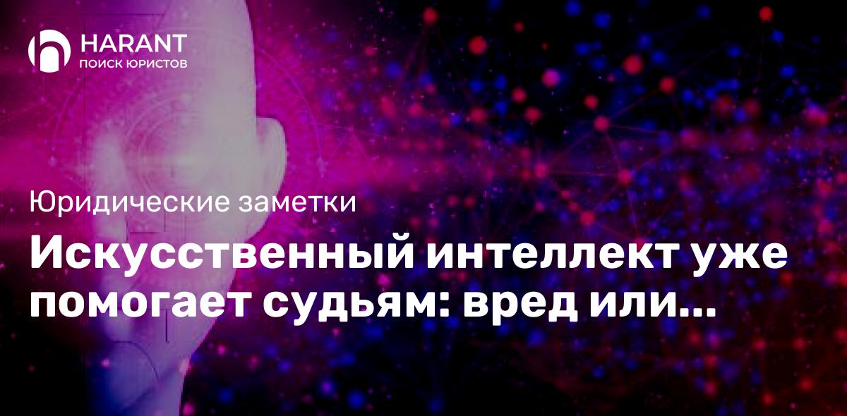 Искусственный интеллект уже помогает судьям: вред или польза?