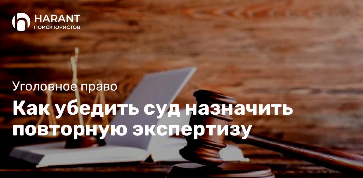 Как убедить суд назначить повторную экспертизу