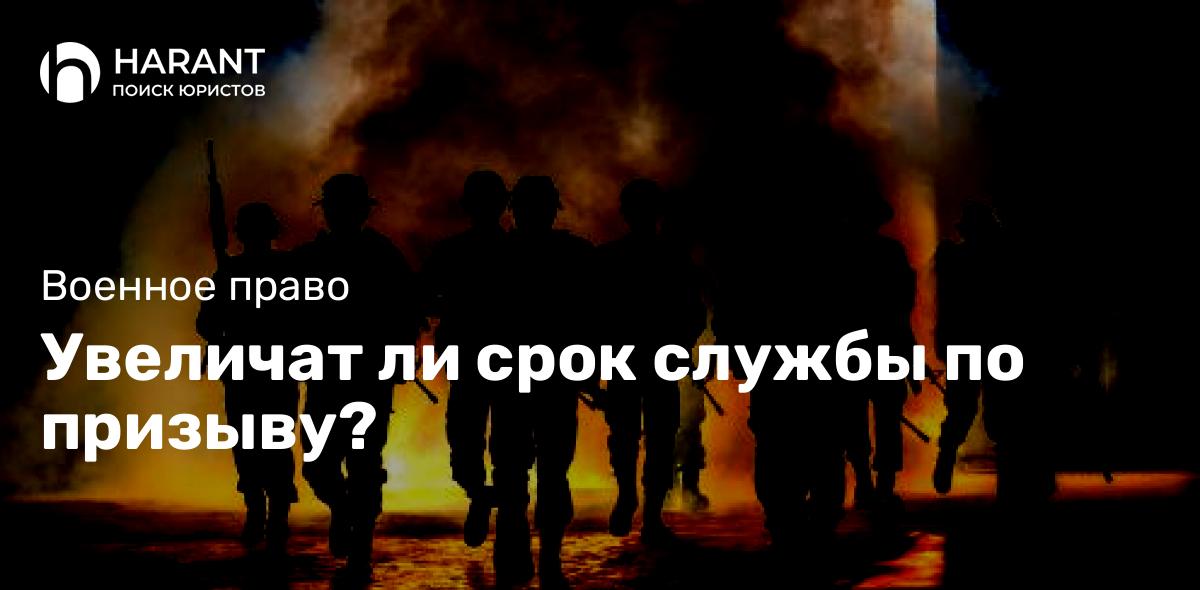 Увеличат ли срок службы по призыву?