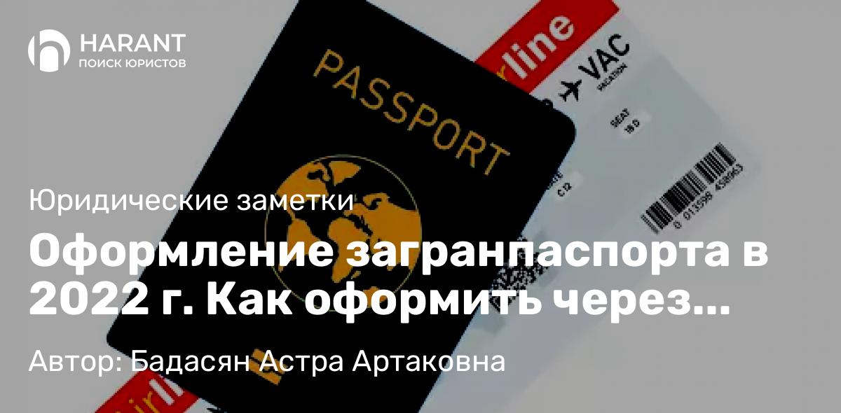 Юрист Бадасян Астра Артаковна объясняет: Оформление загранпаспорта в 2022 г. Как оформить через Госуслуги и на что обратить внимание