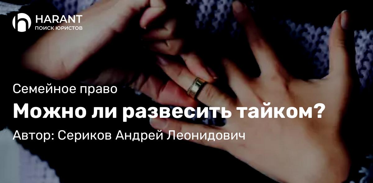 Юрист Сериков Андрей Леонидович объясняет: Можно ли развесить тайком?