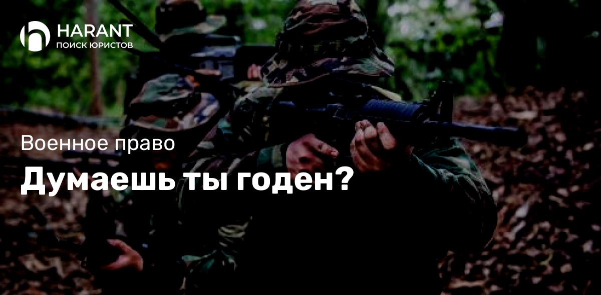 Думаешь ты годен?