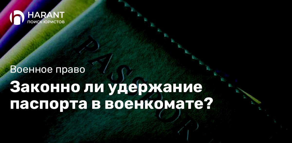 Законно ли удержание паспорта в военкомате?