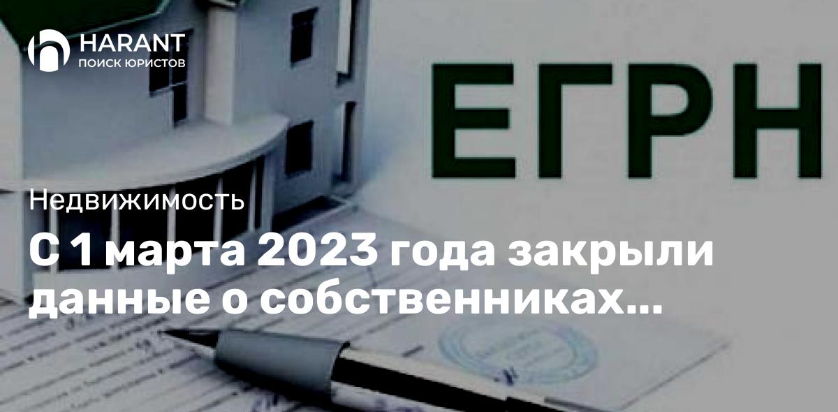 С 1 марта 2023 года закрыли данные о собственниках объектов недвижимости в ЕГРН