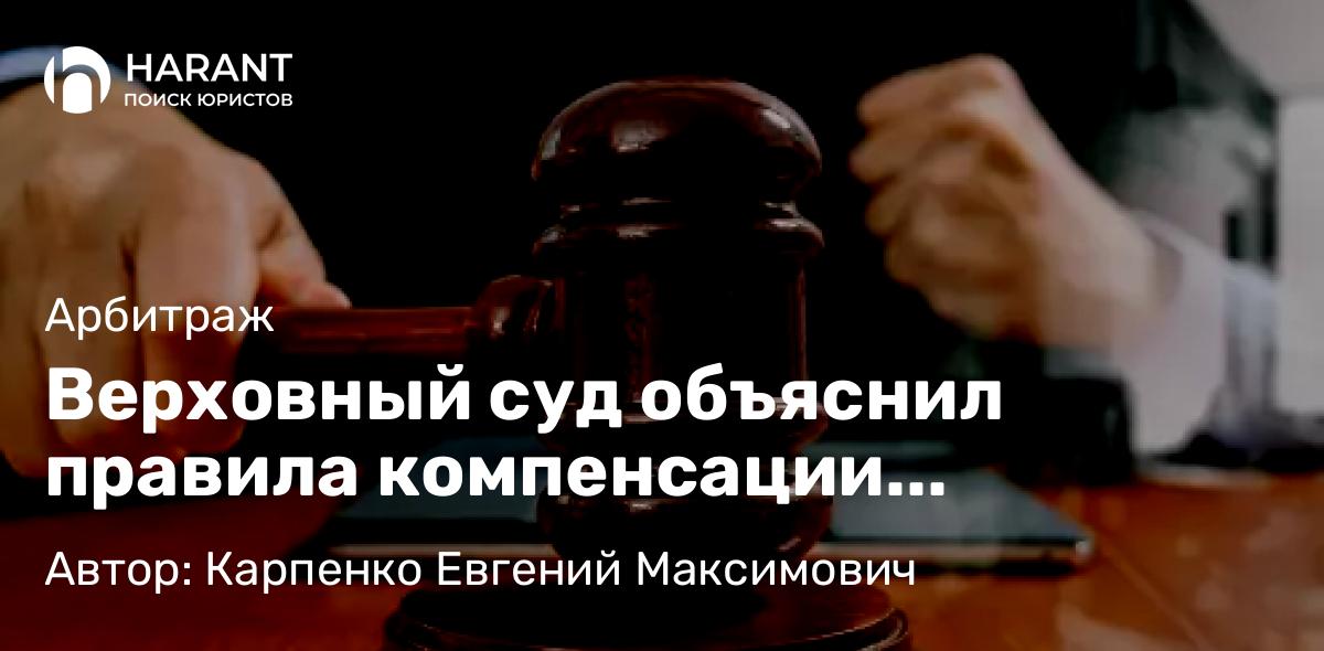 Адвокат Карпенко Евгений Максимович объясняет: Верховный суд объяснил правила компенсации дольщику