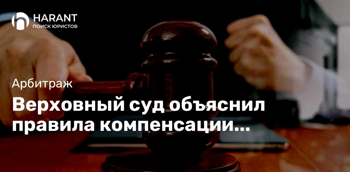 Верховный суд объяснил правила компенсации дольщику