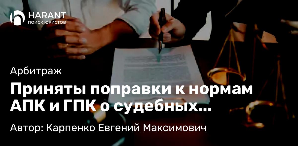 Адвокат Карпенко Евгений Максимович объясняет: Приняты поправки к нормам АПК и ГПК о судебных представителях