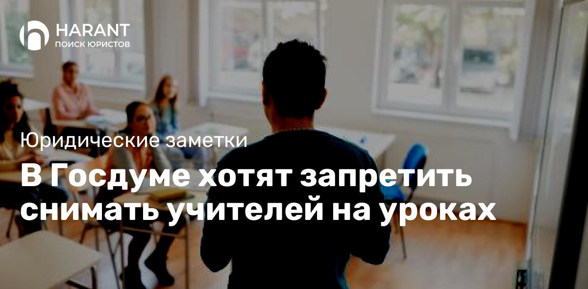 В Госдуме хотят запретить снимать учителей на уроках