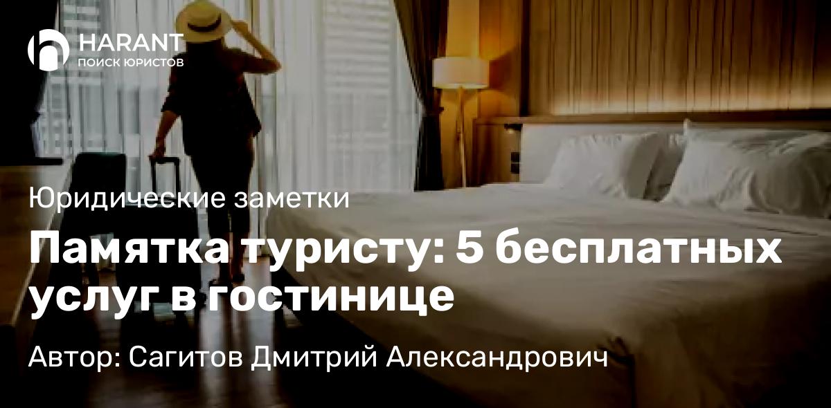 Юрист Сагитов Дмитрий Александрович объясняет: Памятка туристу: 5 бесплатных услуг в гостинице