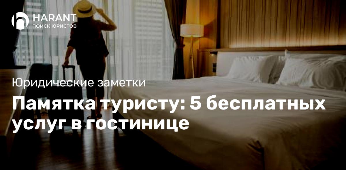 Памятка туристу: 5 бесплатных услуг в гостинице