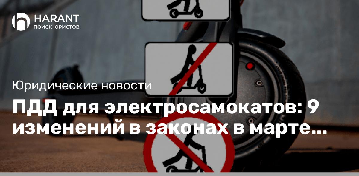 ПДД для электросамокатов: 9 изменений в законах в марте 2023