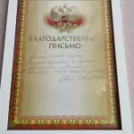 Благодарственное письмо - Габриелян Кристина Гургеновна