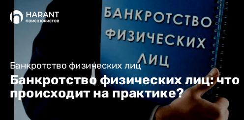 Банкротство физических лиц: что происходит на практике?