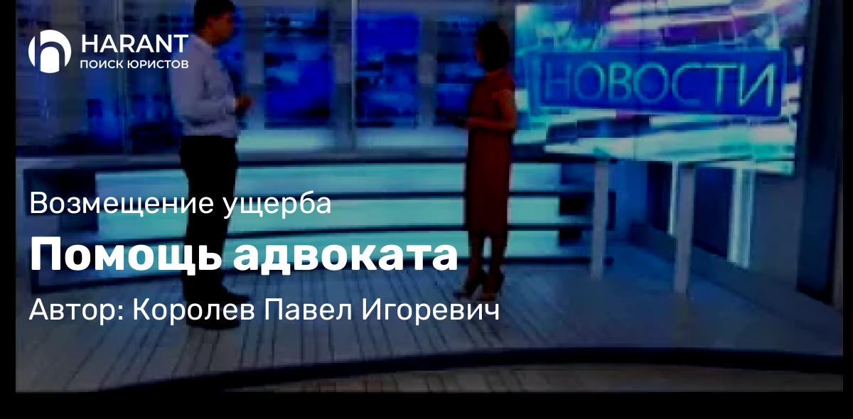 Адвокат Королев Павел Игоревич объясняет: Помощь адвоката