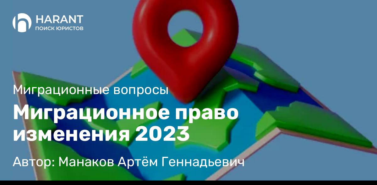 Юрист Манаков Артём Геннадьевич объясняет: Миграционное право изменения 2023