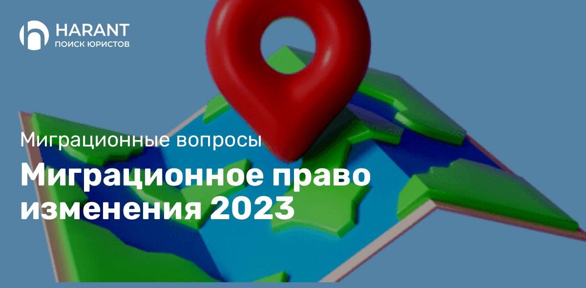 Миграционное право изменения 2023