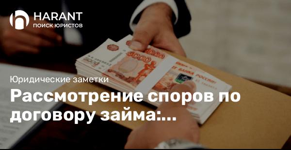 Рассмотрение споров по договору займа: безденежность.