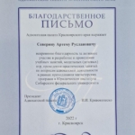 Скан благодарственного письма - Северин Артем Русланович