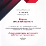 Сертификат - Форсов Илья Валерьевич