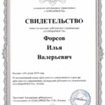 Свидетельство о членстве в СРО - Форсов Илья Валерьевич