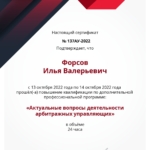 Повышение квалификации 2022 - Форсов Илья Валерьевич