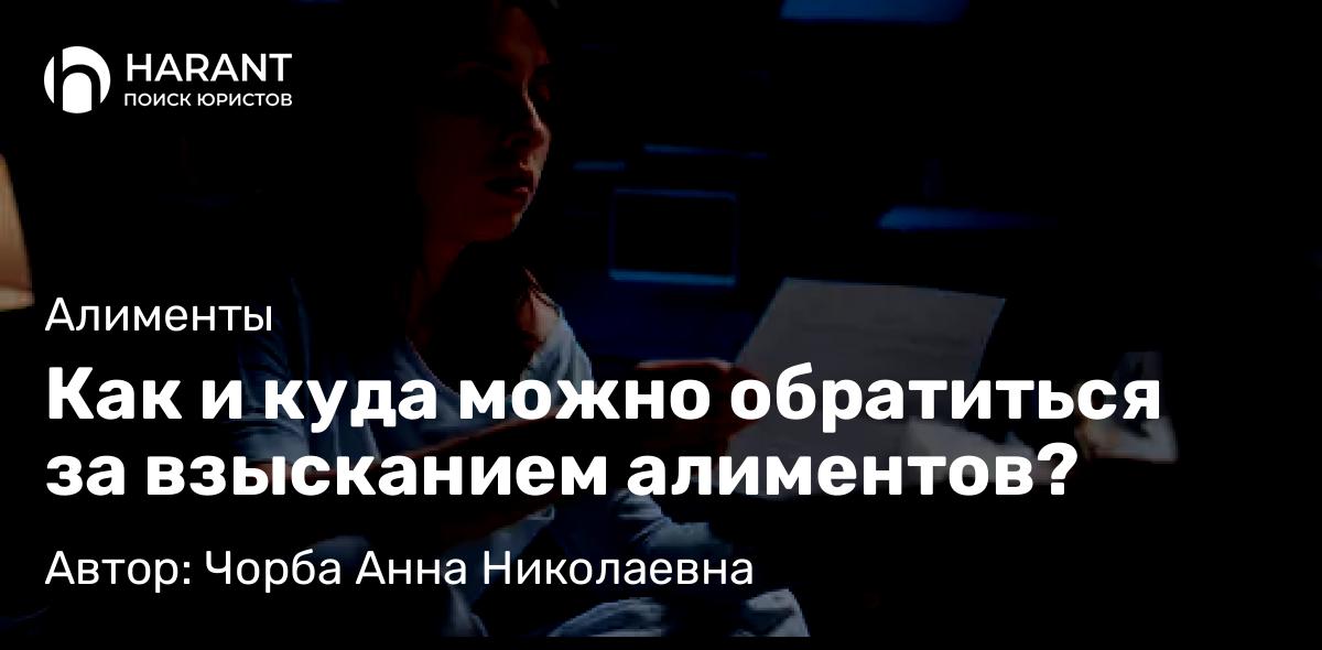 Юрист Чорба Анна Николаевна объясняет: Как и куда можно обратиться за взысканием алиментов?