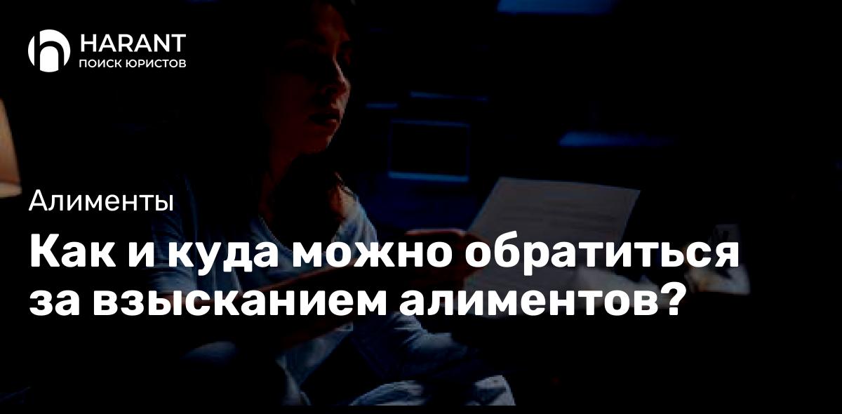 Как и куда можно обратиться за взысканием алиментов?